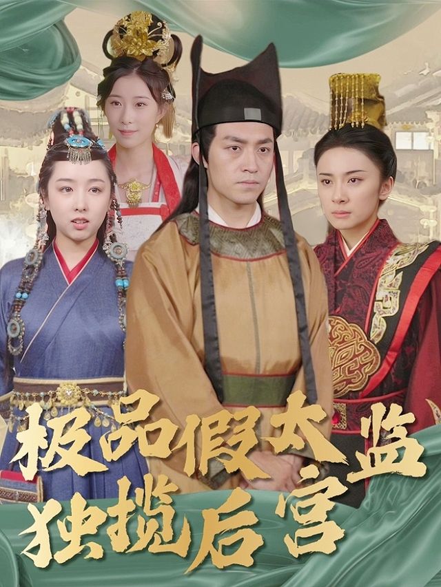 极品假太监独揽后宫封面