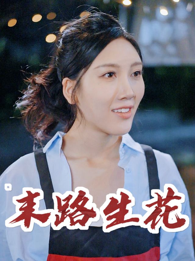 末路生花封面