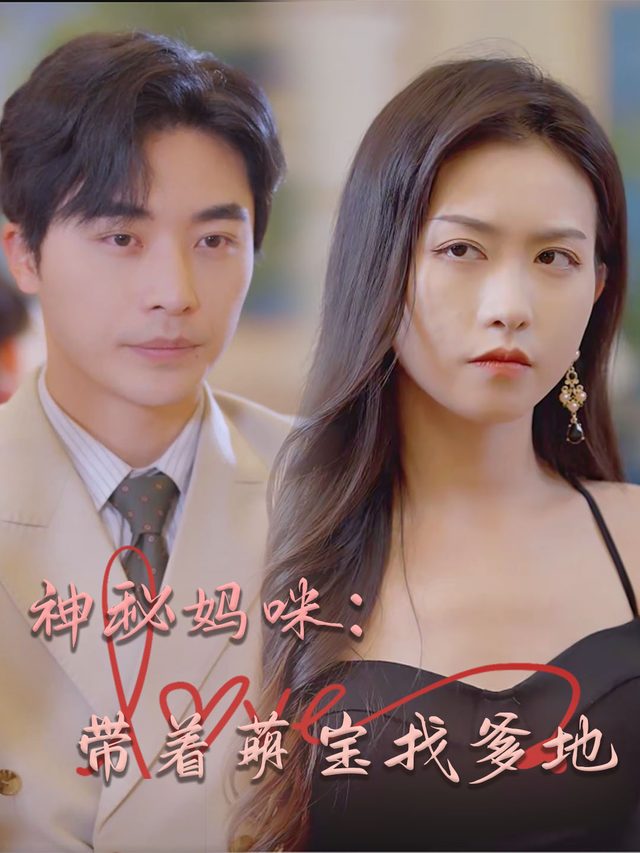 神秘妈咪:带着萌宝找爹地封面