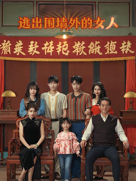 逃出围墙外的女人封面