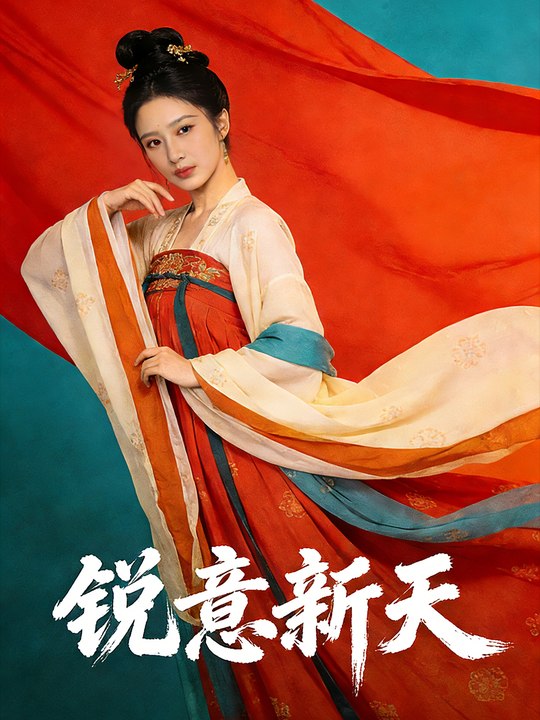 锐意新天封面