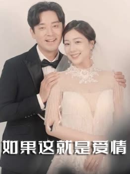 如果这就是爱情封面