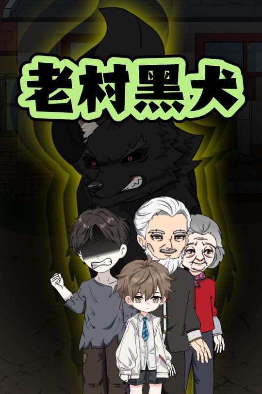 老村黑犬封面