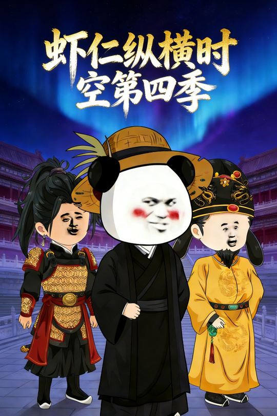 虾仁纵横时空第四季封面