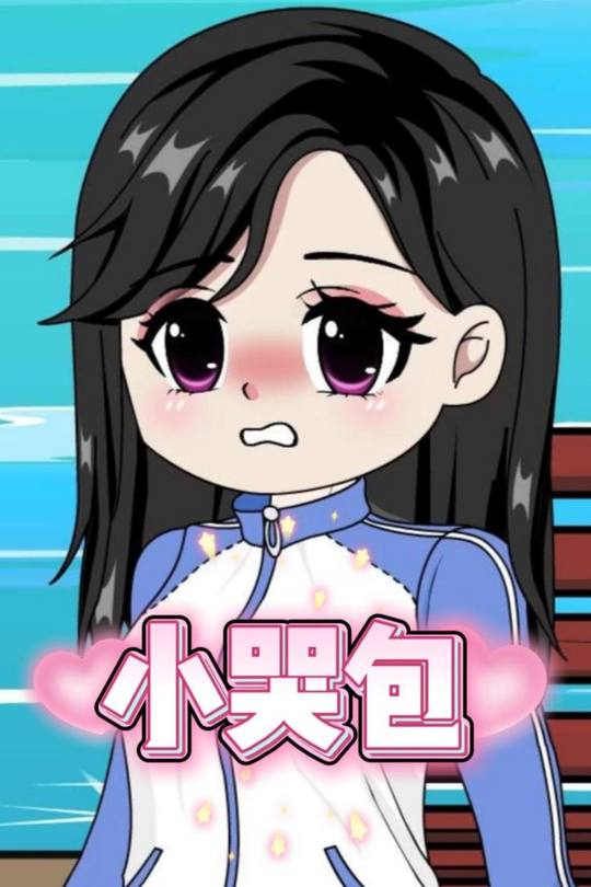 小哭包封面