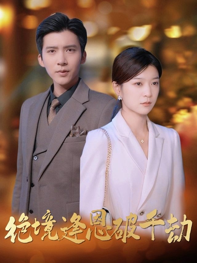 绝境逢恩破千劫封面