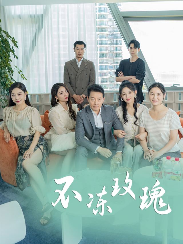 不冻玫瑰封面