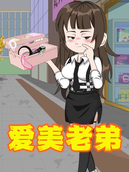 爱美老弟封面