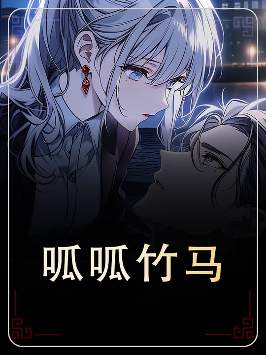 呱呱竹马封面