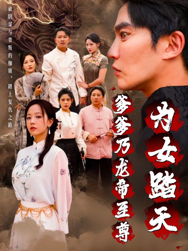 为女踏天,爹爹乃龙帝至尊封面