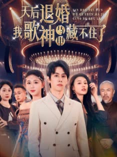 天后退婚,我歌神不装了封面