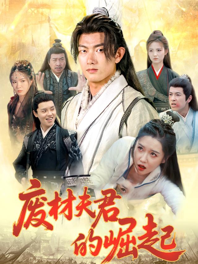 废材夫君的崛起封面