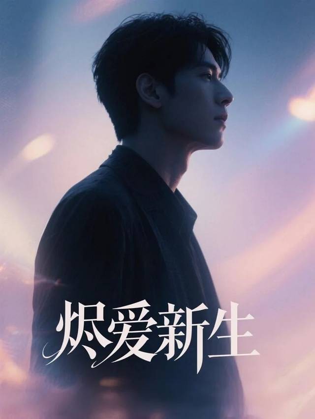 烬爱新生封面