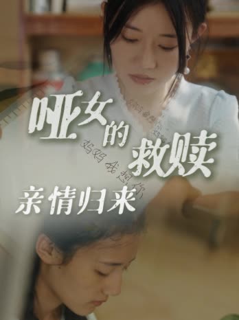 哑女的救赎:亲情归来封面