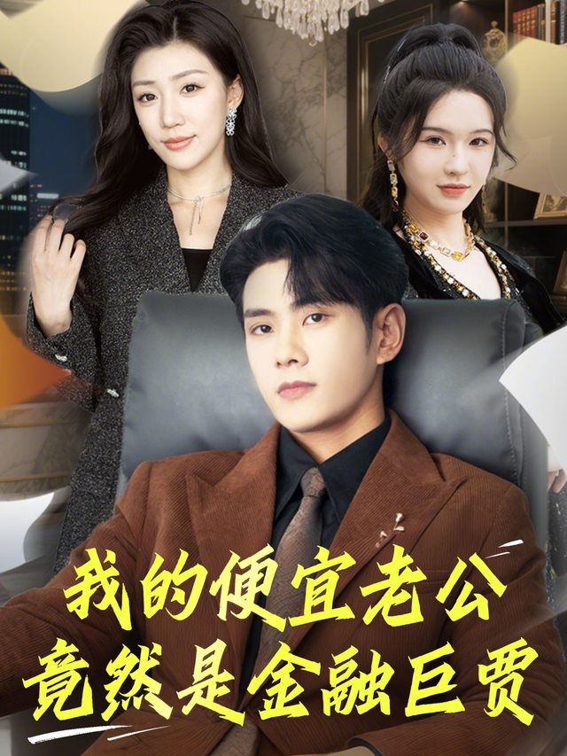 我的便宜老公,竟然是金融巨贾封面