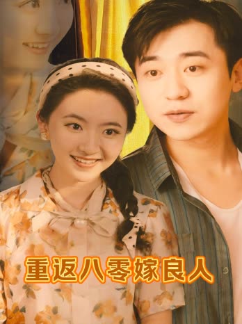 重返八零嫁良人封面