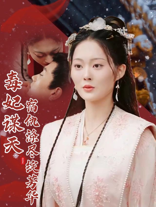 毒妃谋天:宿仇涤尽绽芳华封面