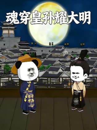 魂穿皇孙耀大明封面