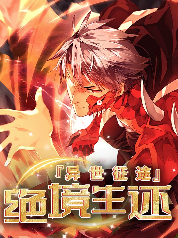 异世征途:绝境生还封面