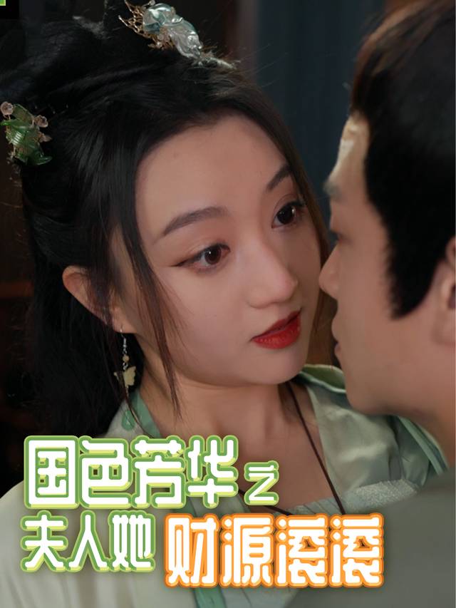 国色芳华之夫人她财源滚滚封面
