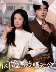 闪婚遇戏精老公封面