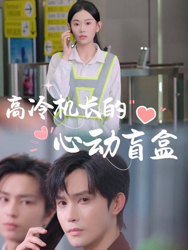 高冷机长的心动盲盒封面