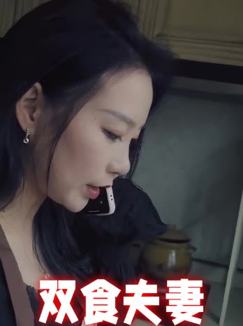 双食夫妻封面