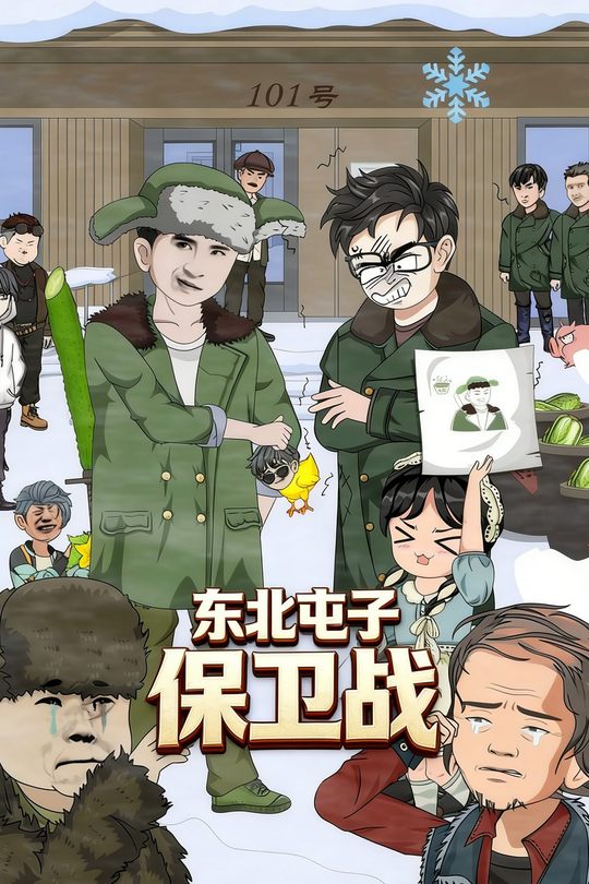 东北屯子保卫战封面