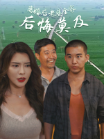 离婚后老婆全家追悔莫及封面