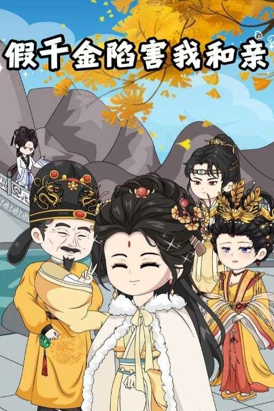 假千金陷害我和亲封面