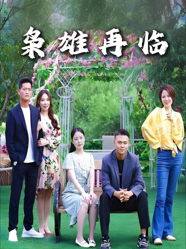 枭雄再临封面