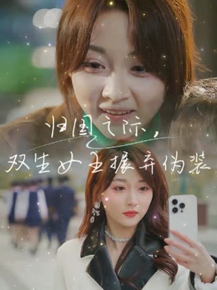归国之际,双生女王搌弃伪装封面