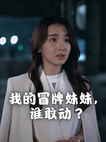 我的冒牌妹妹,谁敢动?封面