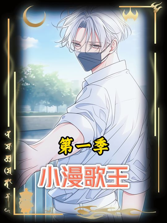 小漫歌王第一季封面