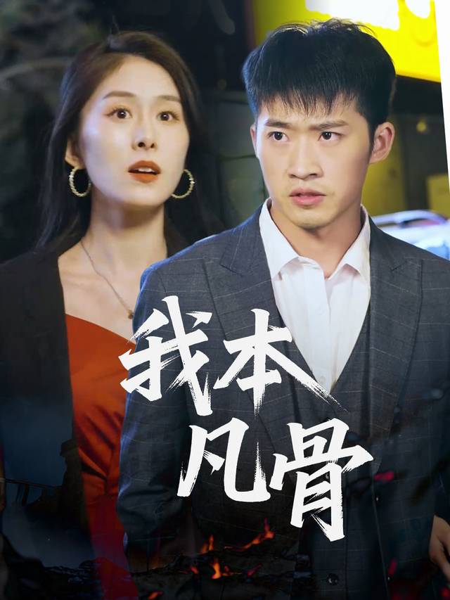我本凡骨-快闪剧场封面