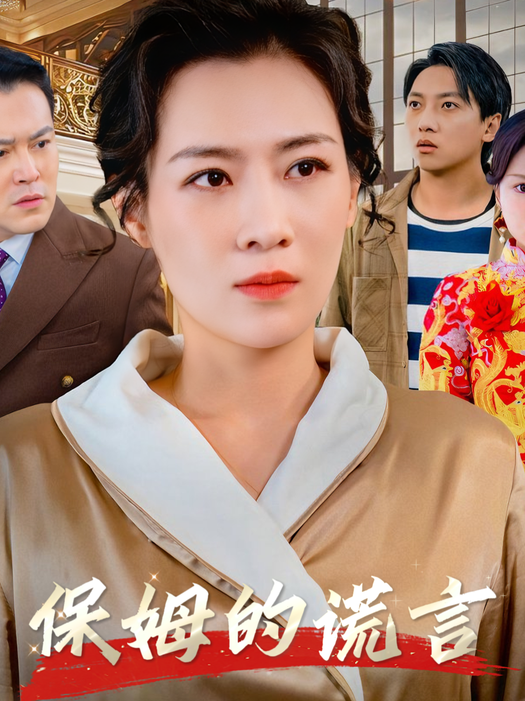 保姆的谎言-暖夏短剧封面