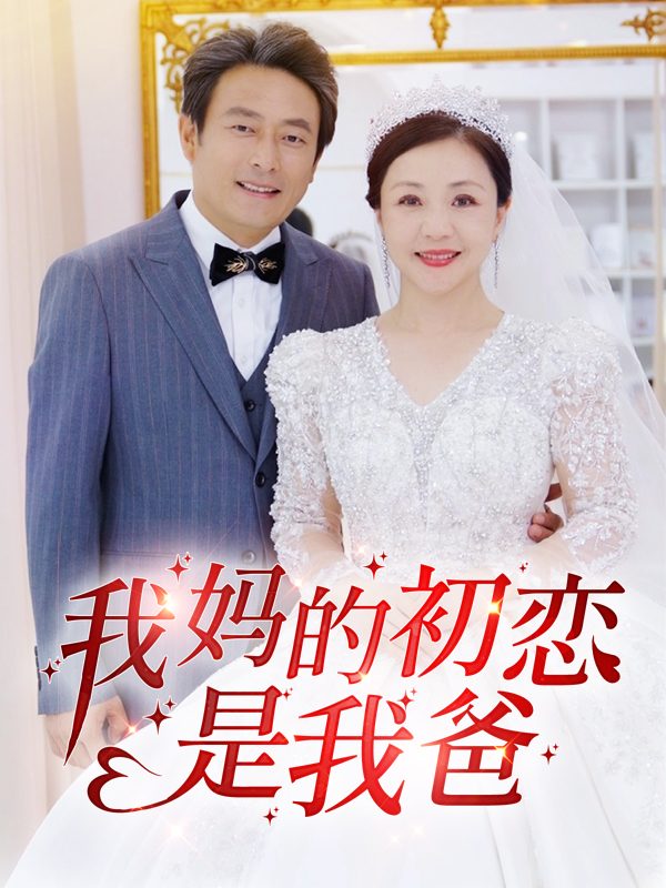 我妈的初恋是我爸封面