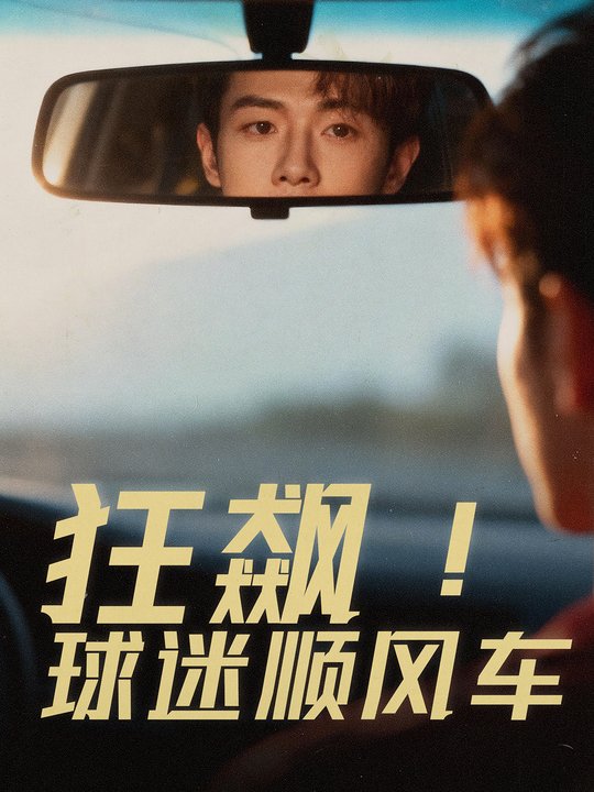 狂飙!球迷顺风车封面