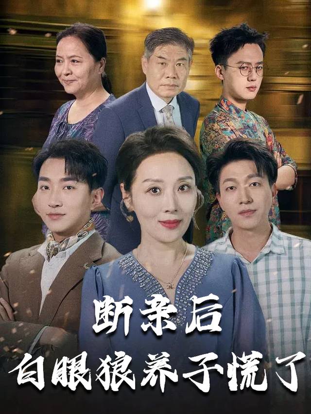 断亲后白眼狼养子慌了封面