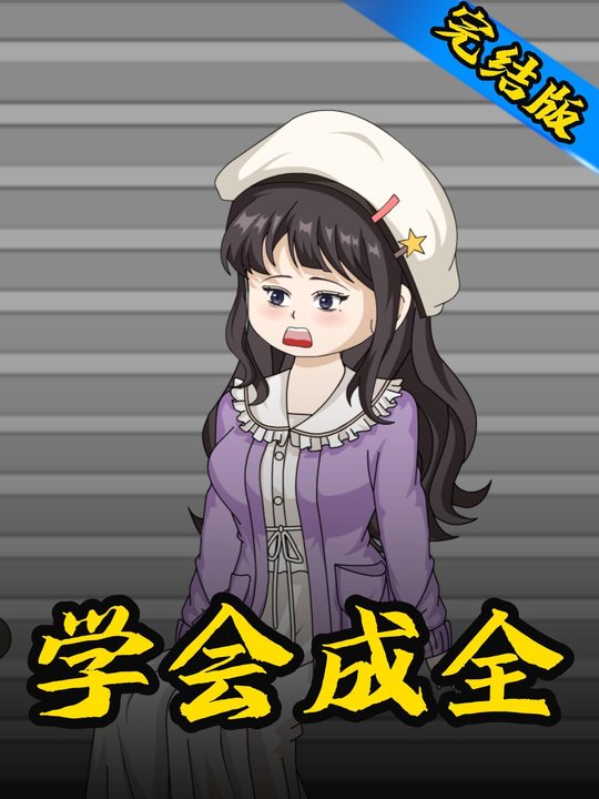 学会成全封面