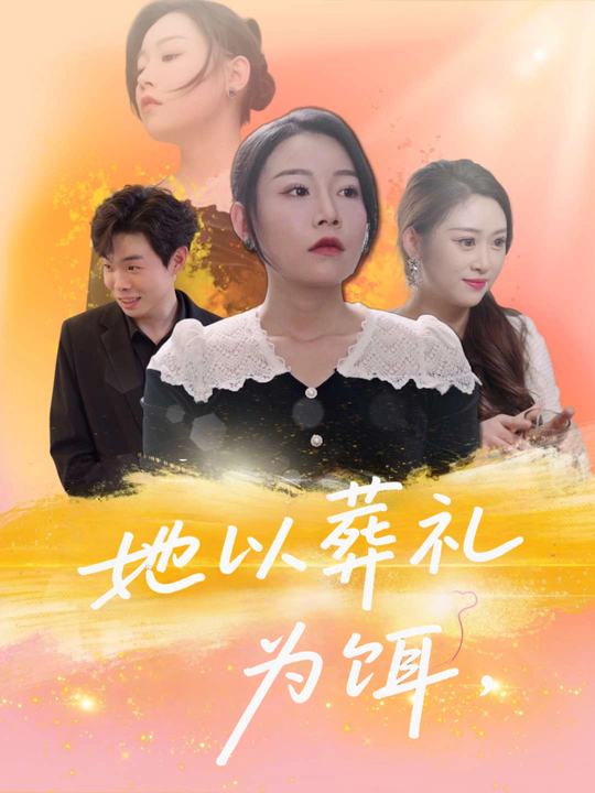 她以葬礼为饵封面