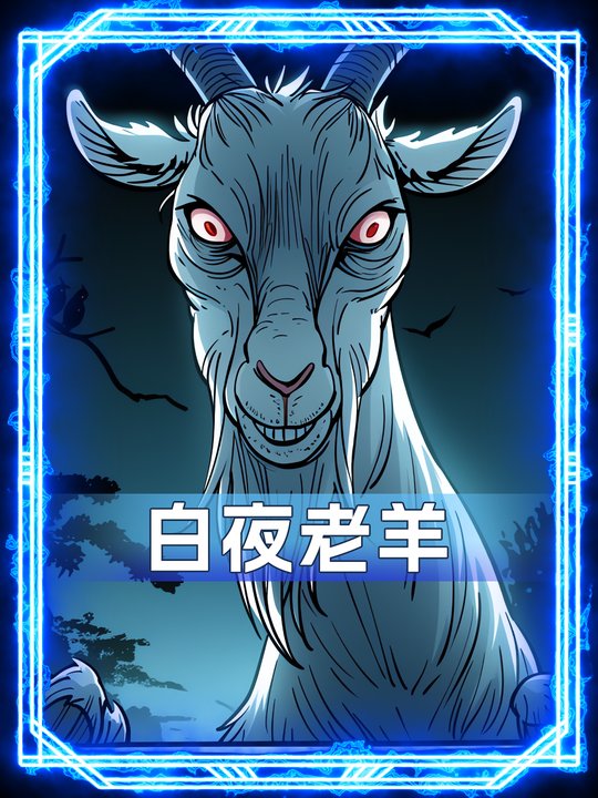 白夜老羊封面