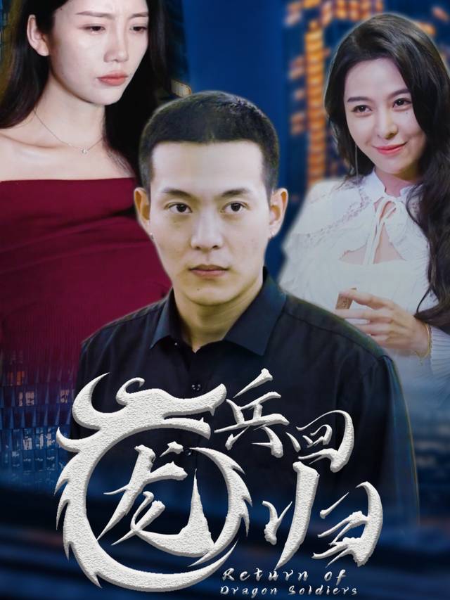 龙兵回归.封面