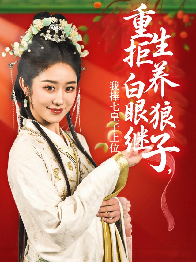 重生拒养白眼狼继子,我捧七皇子上位封面