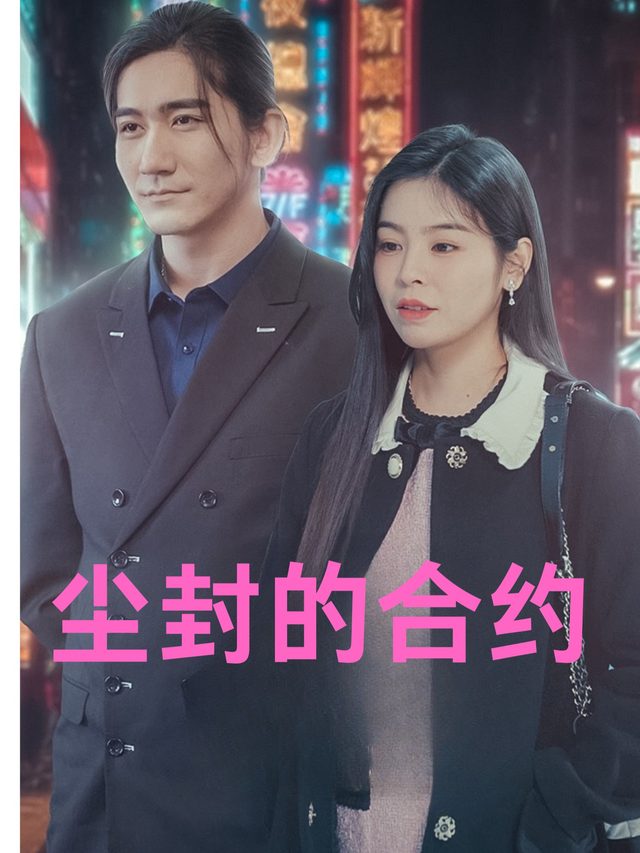 尘封的合约封面