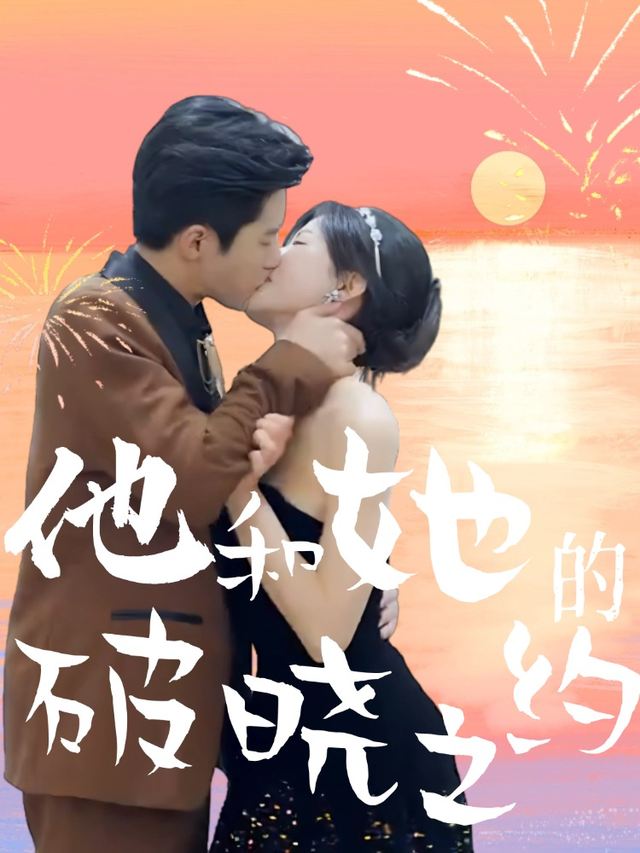 他和她的破晓之约封面