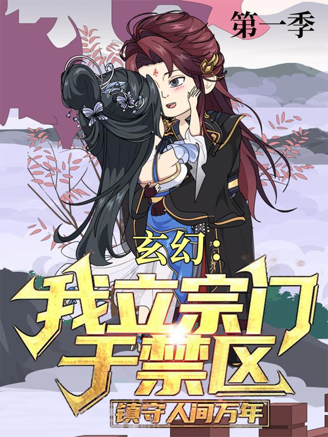 玄幻:我立宗门于禁区,镇守人间万年封面
