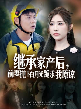 继承家产后,前妻抛下白月光跪求原谅封面