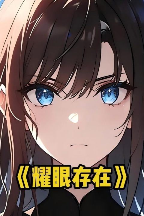 耀眼存在封面