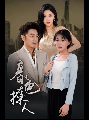 暮色撩人封面